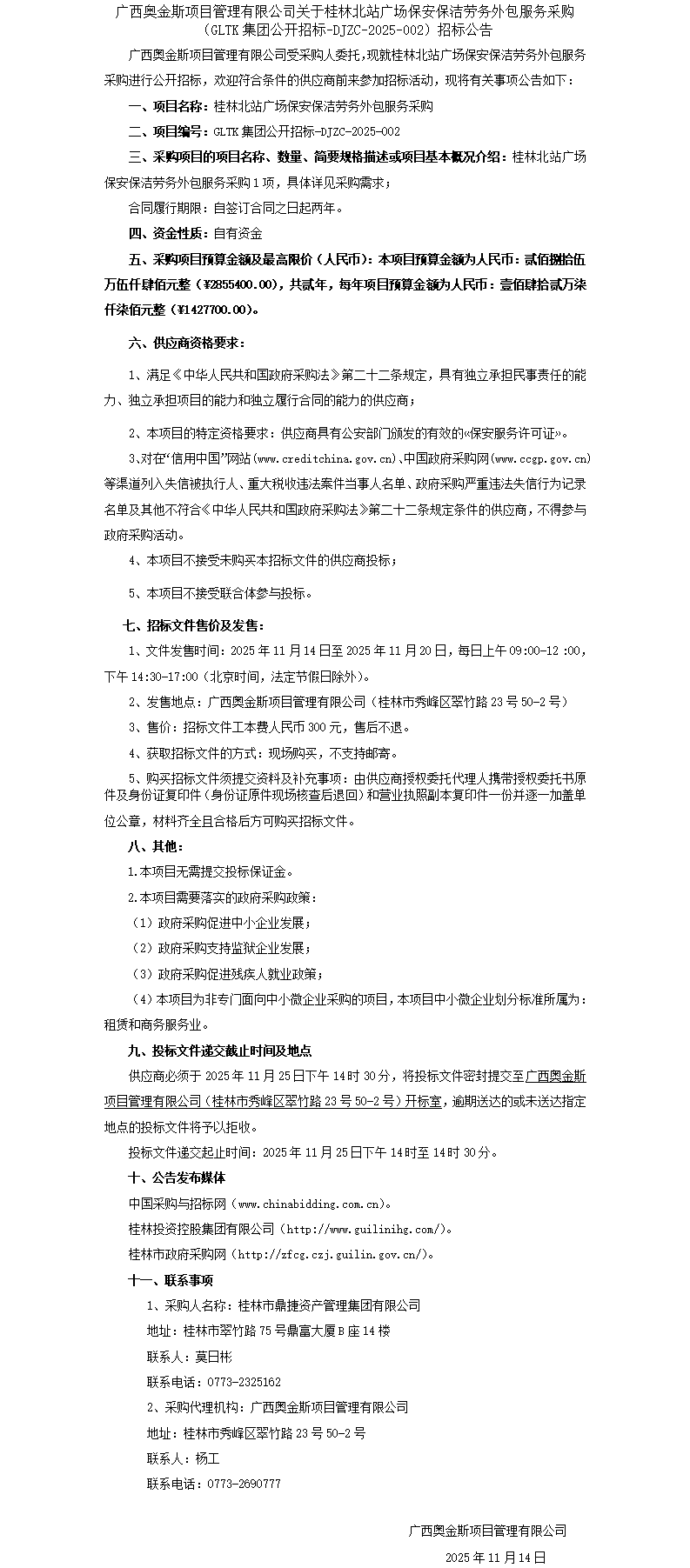 招标公告-桂林北站广场保安保洁劳务外包服务采购_01.png